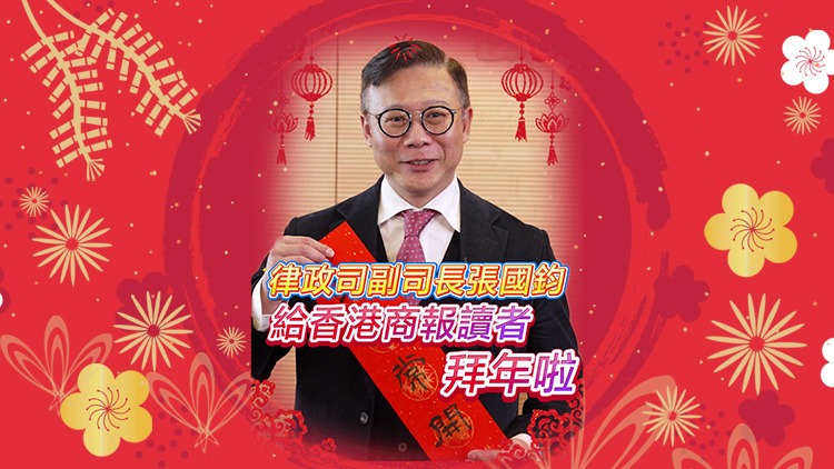 有片｜律政司副司長張國鈞給香港商報讀者拜年啦！