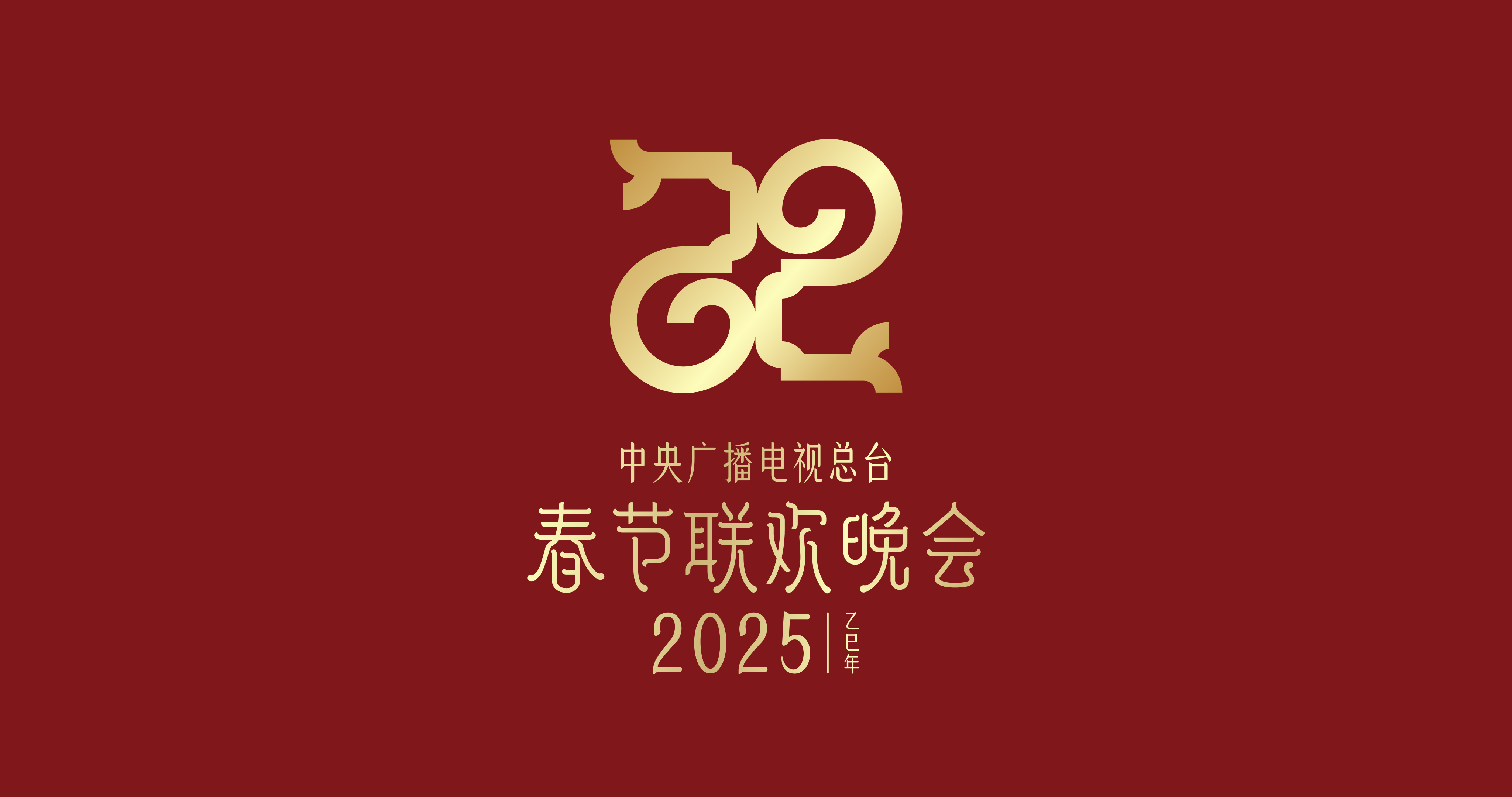 直播｜2025年中央廣播電視總台春節聯歡晚會