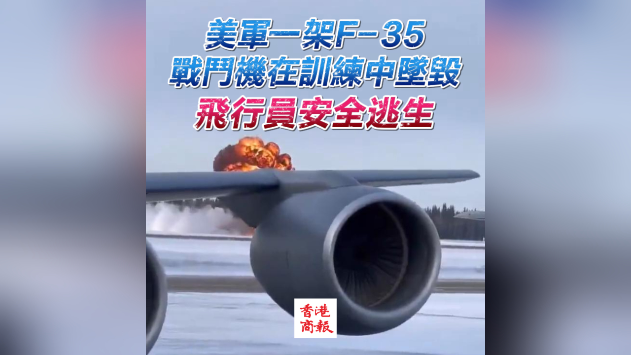 有片｜美軍一架F-35戰鬥機在訓練中墜毀 飛行員安全逃生