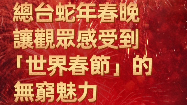 總台蛇年春晚讓觀眾感受到「世界春節」的無窮魅力