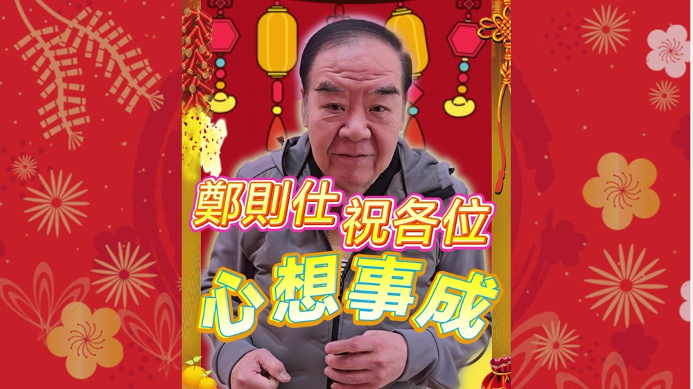 有片｜【娛樂】鄭則仕祝各位心想事成