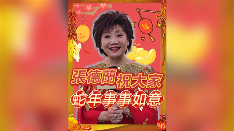 有片丨【娛樂】張德蘭祝大家蛇年事事如意