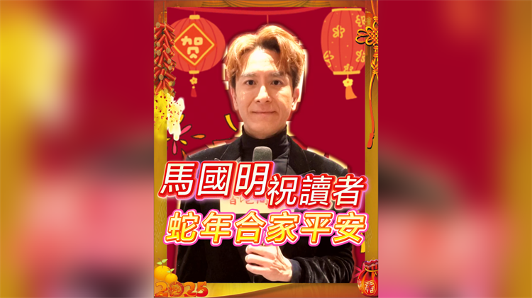 有片丨【娛樂】馬國明祝讀者蛇年合家平安