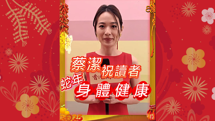 有片 | 【娛樂】蔡潔祝香港商報讀者蛇年身體健康