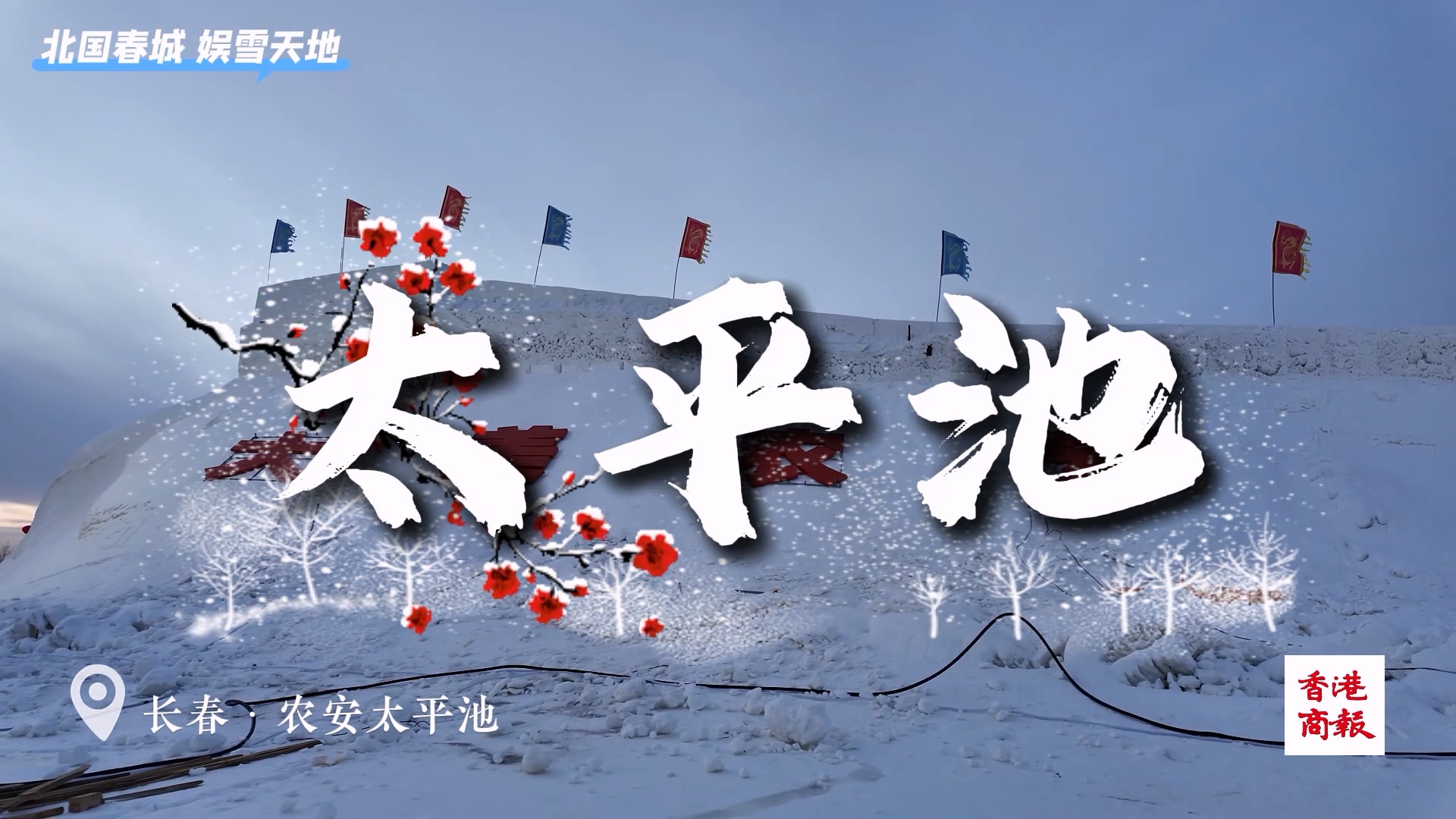 長春農安太平池——北國春城 娛雪天地