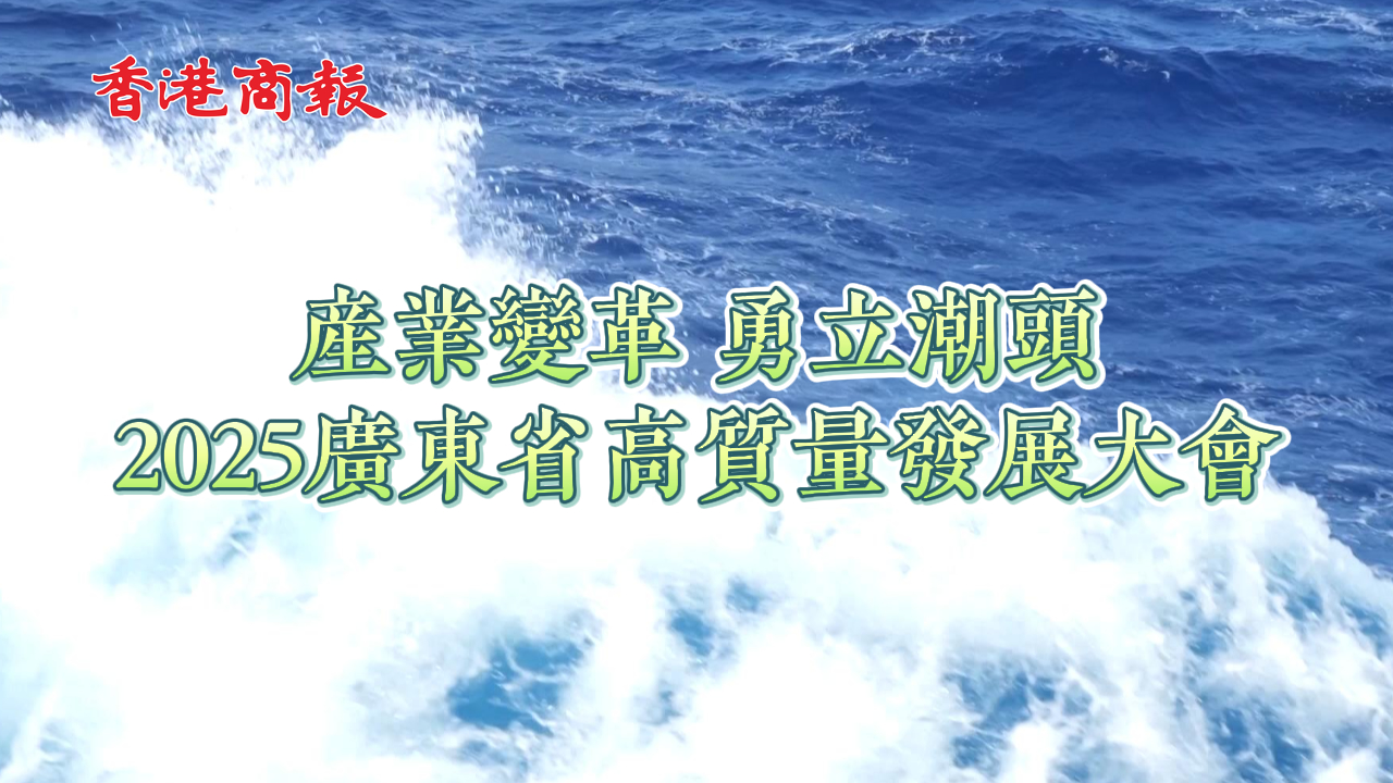 有片丨產業變革 勇立潮頭 2025廣東省高質量發展大會在廣州召開