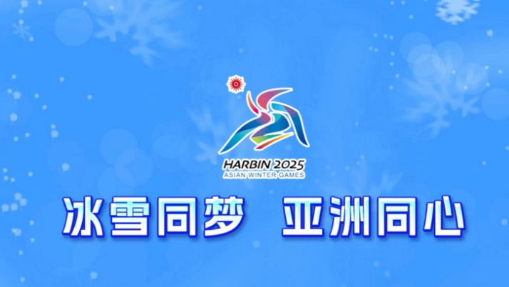 寧忠岩、劉夢婷將擔任哈爾濱亞冬會開幕式中國代表團旗手