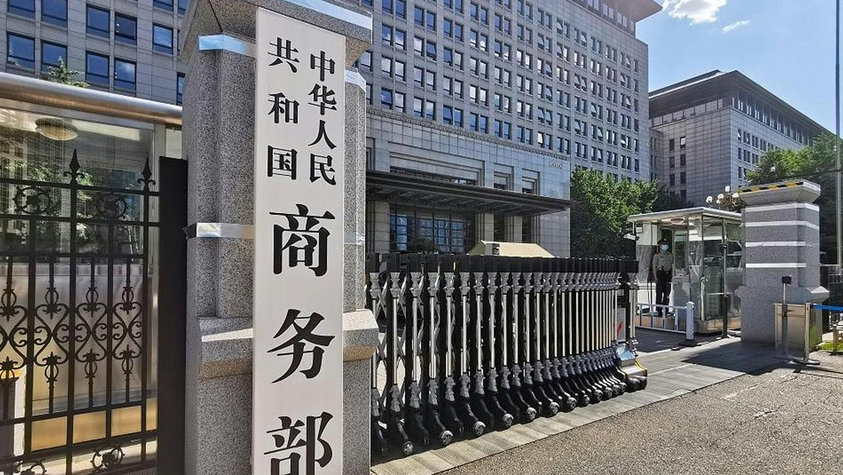 商務部：對於單邊霸凌舉措 一定會採取必要措施