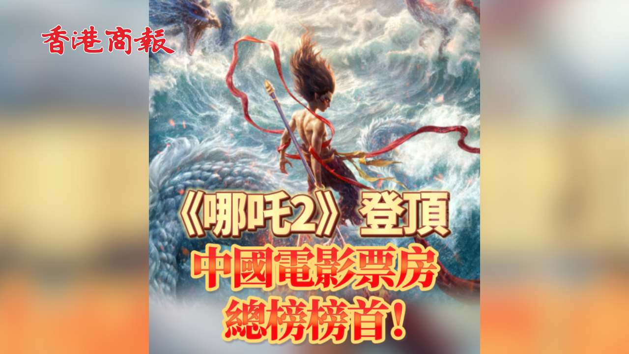 有片丨《哪吒2》登頂中國電影票房總榜榜首！