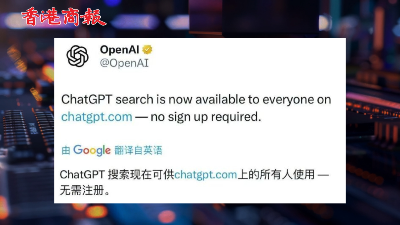 有片丨OpenAI突然宣布：免費開放使用ChatGPT搜索功能