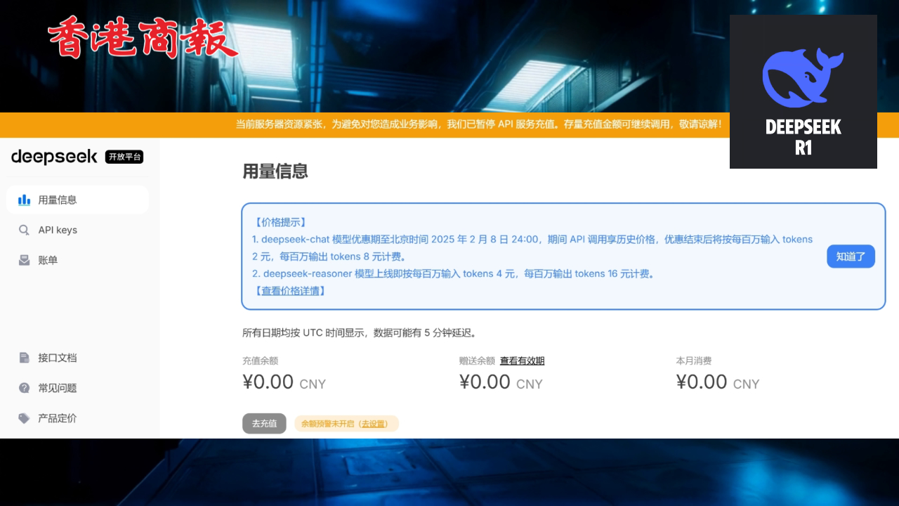有片丨DeepSeek因伺服器資源緊張暫停API充值