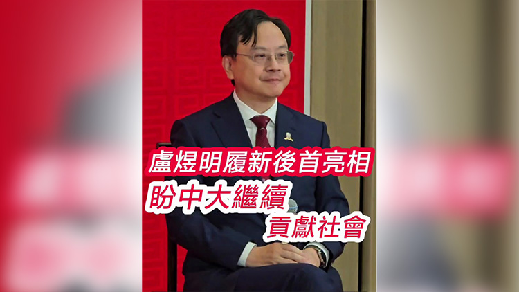 有片｜盧煜明履新後首亮相  盼中大繼續貢獻社會