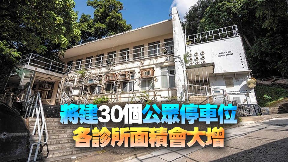 政府擬21億重建石硤尾健康院 建築署：工程造價合理