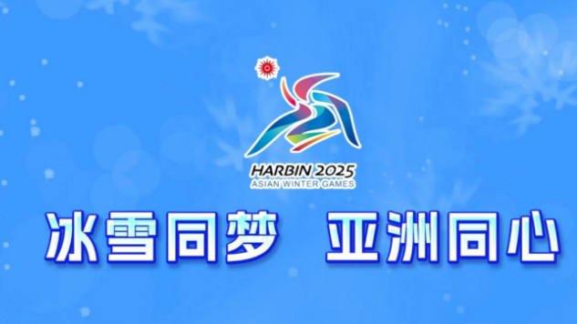 哈爾濱亞冬會8日看點：首金看短道 將產生17枚金牌