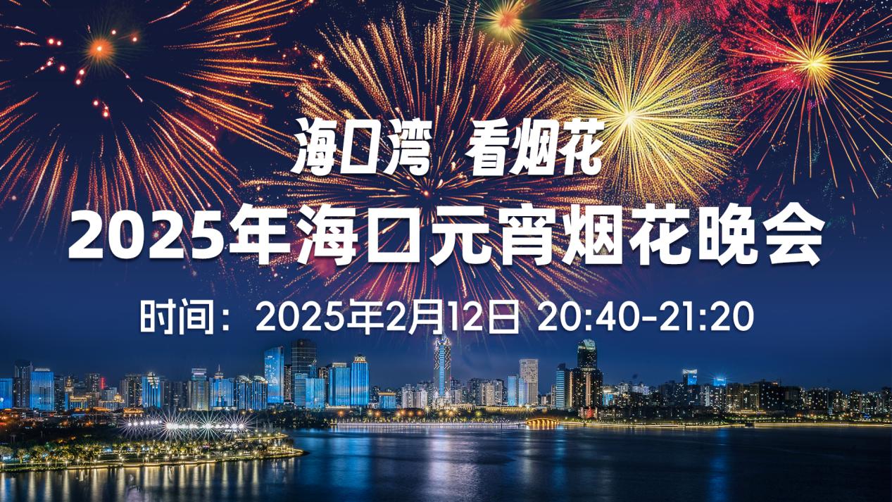 「七彩祥雲」亮相海口：2025年海口元宵煙花晚會即將啟幕