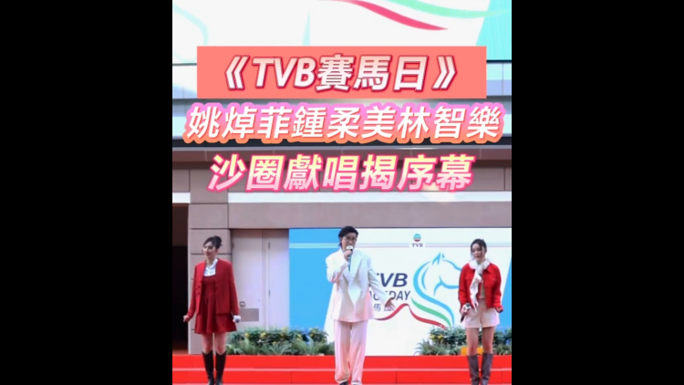 有片 | 【娛樂】「TVB賽馬日」 姚焯菲鍾柔美林智樂沙圈獻唱揭序幕