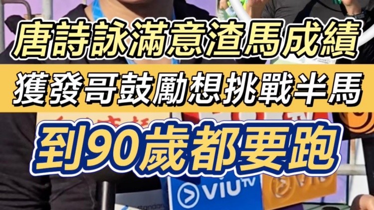 有片｜唐詩詠滿意渣馬成績 獲發哥鼓勵想挑戰半馬  到90歲都要跑