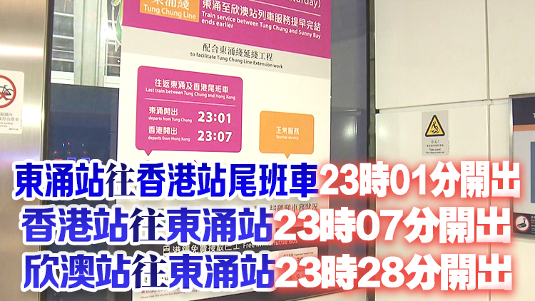 港鐵東涌線4·19深夜進行第二次道岔安裝 東涌站往來欣澳站尾班車提早開出