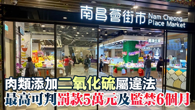 深水埗南昌薈街市一新鮮糧食店鮮牛肉樣本檢出防腐劑