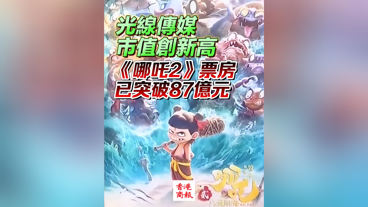 有片丨光線傳媒市值創新高 《哪吒2》票房已突破87億元