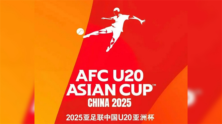 2025亞足聯中國U20亞洲盃賽首場比賽將在深圳寶安開賽