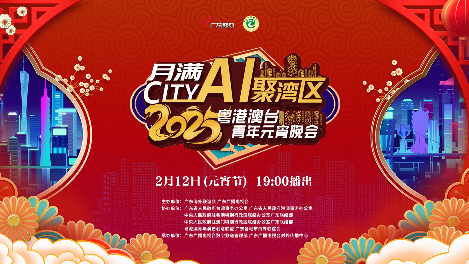 月滿City·Ai聚灣區——2025粵港澳台青年元宵晚會