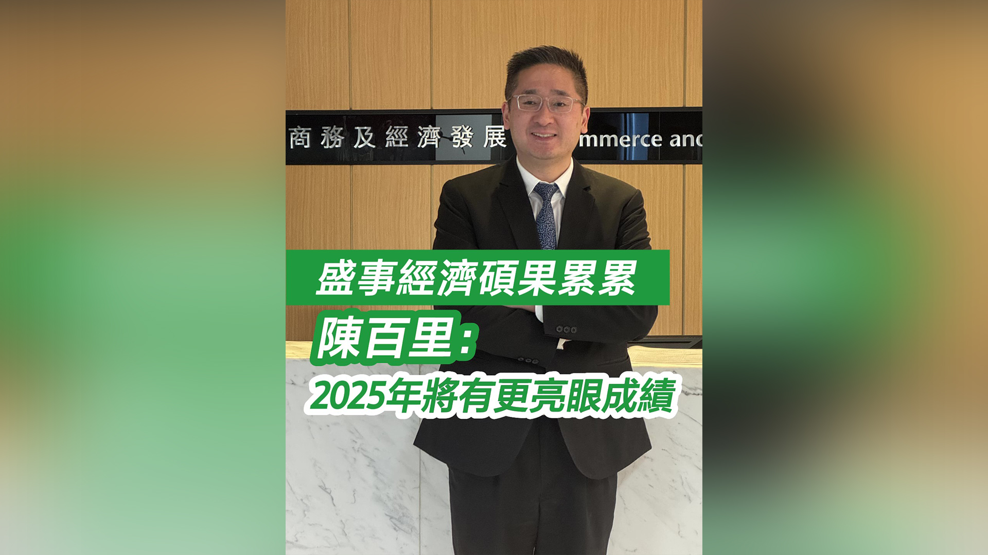 有片｜盛事經濟碩果累累 陳百里：2025年將有更亮眼成績