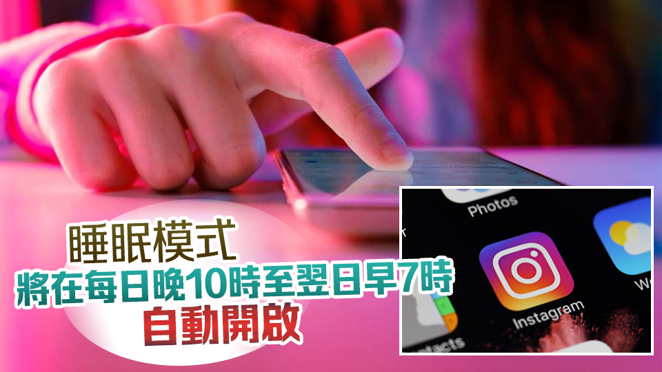 Instagram青少年賬戶本周起擴展至香港 家長可設定使用時限