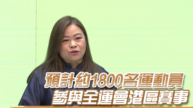 第15屆全運會丨羅淑佩：港區賽事料逾10萬人進場 三地將用同一售票平台