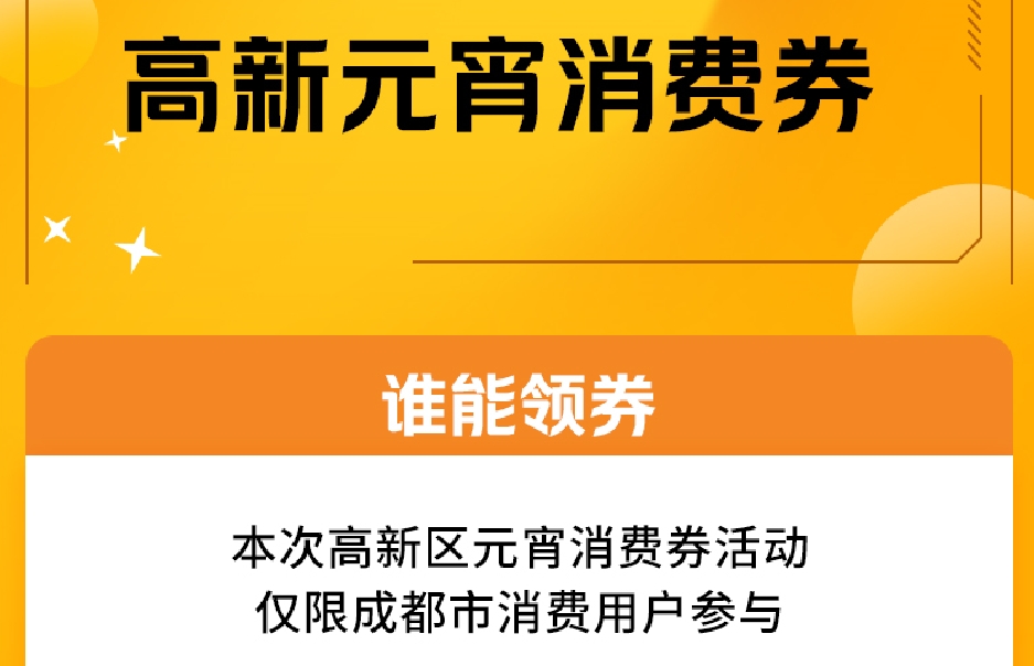 迎元宵 促消費 成都高新區發放百萬主題消費券