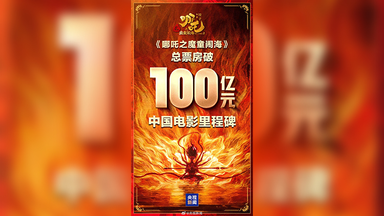 創造歷史！《哪吒2》總票房（含預售）突破100億元！