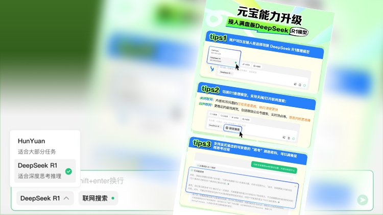 騰訊元寶同步支持混元及DeepSeek兩大模型