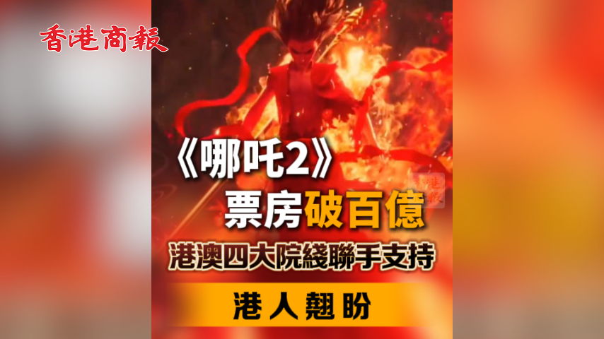 有片丨《哪吒2》票房破百億 港澳院線聯手引進 港人翹盼