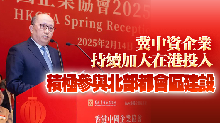 香港中國企業協會2025年新春酒會舉辦 鄭雁雄出席並致辭