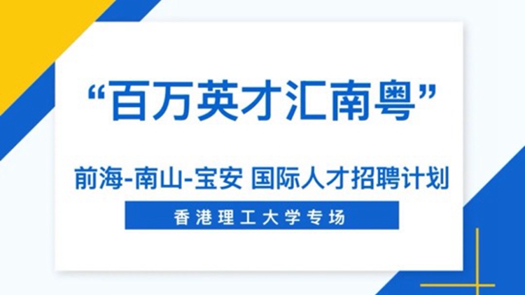 深圳前海聯合南山及寶安攜80+名企、1600+崗位到港攬才