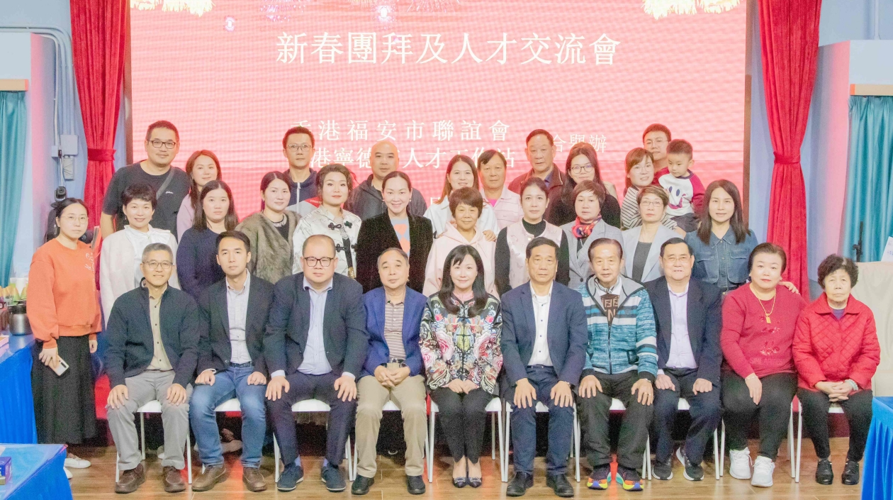 香港寧德人才工作站與香港福安聯誼會合辦人才交流會