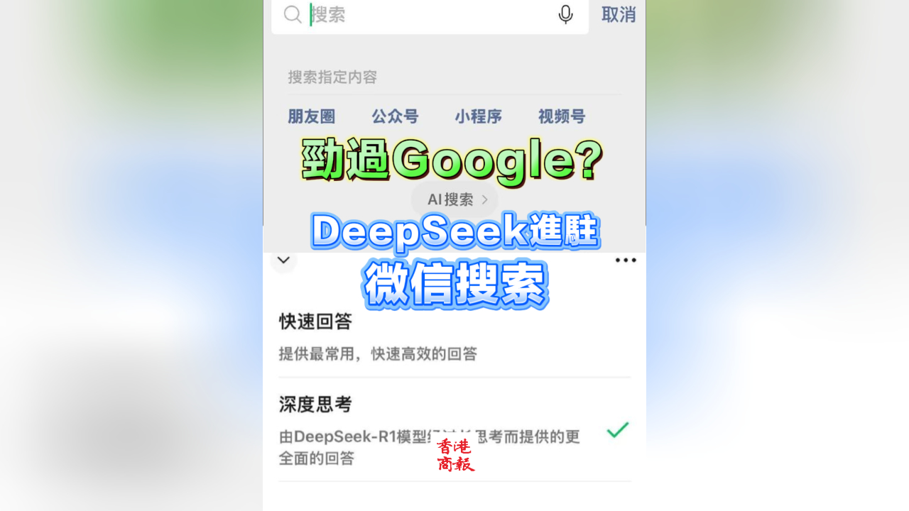 有片｜勁過Google？DeepSeek進駐微信搜索