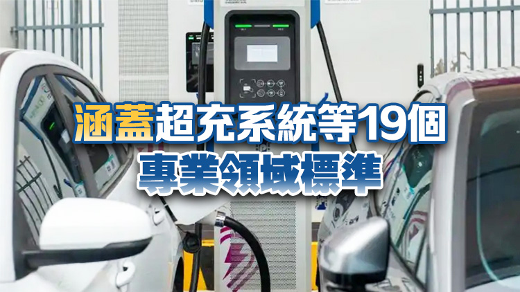 深圳制定內地首個電動汽車超充設施標準體系建設指南