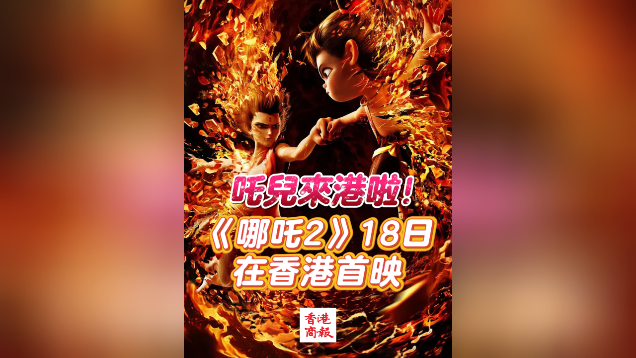 有片丨吒兒來港啦！《哪吒2》18日在香港首映