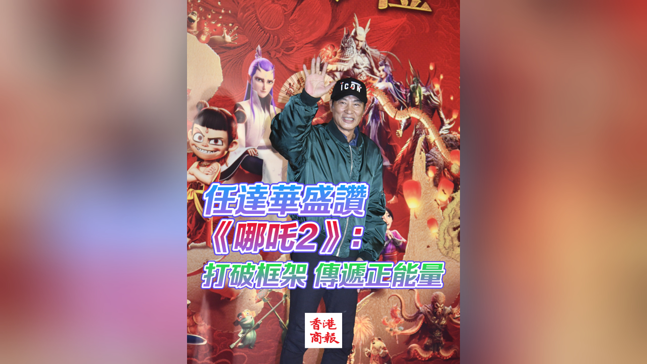 有片丨任達華盛讚《哪吒2》：打破框架，傳遞正能量