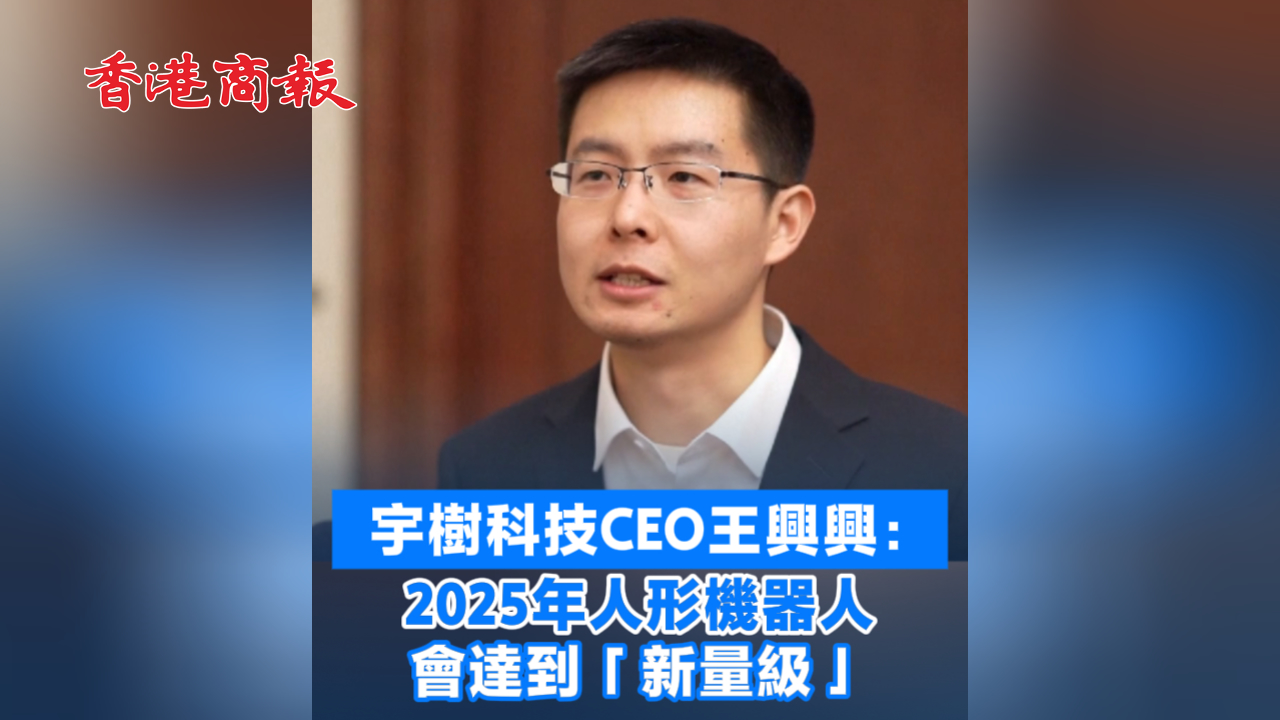 有片丨宇樹科技CEO王興興：2025年人形機器人會達到「新量級」