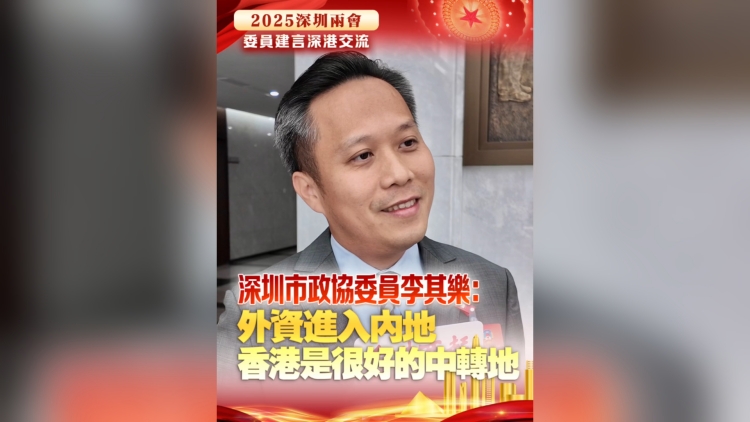 有片丨深圳市政協委員李其樂：外資進入內地 香港是很好的中轉地