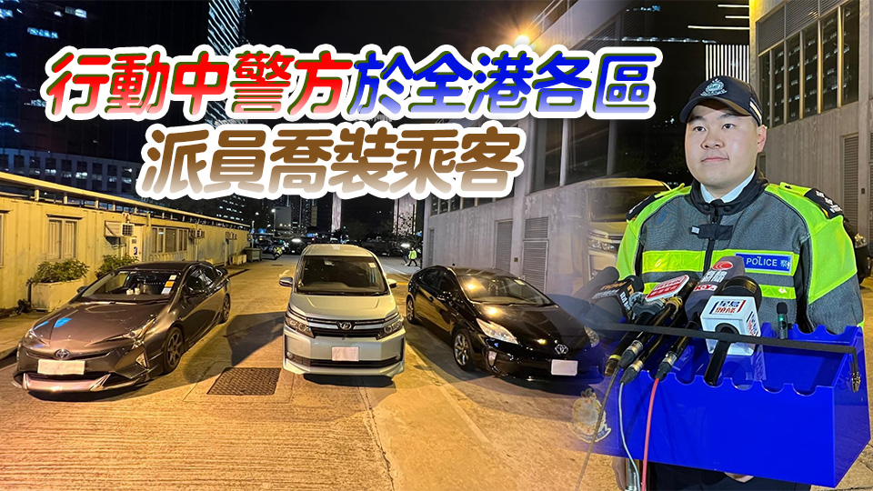 警方打擊白牌車載客取酬  拘捕8人扣查3輛車