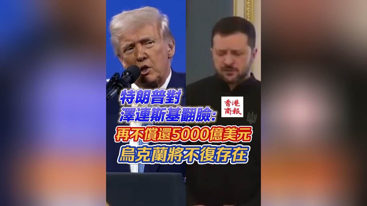 有片丨特朗普對澤連斯基翻臉：再不償還5000億美元 烏克蘭將不復存在