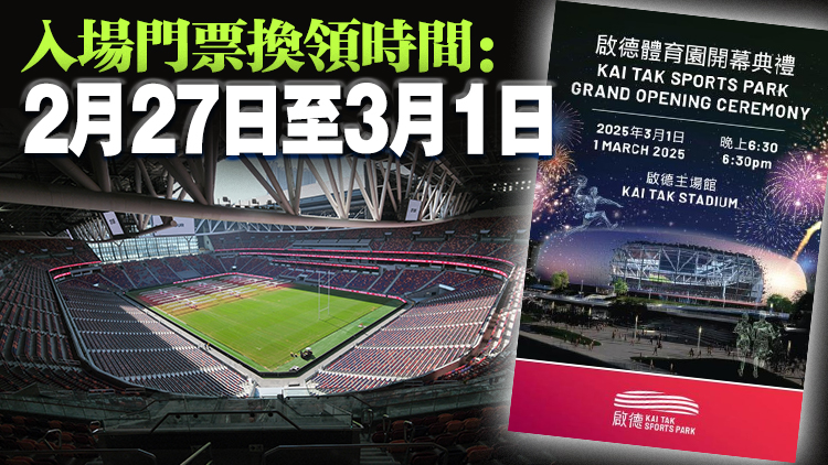啟德體育園開幕禮門票開售 每張10元 每人限購2張