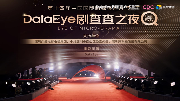 近兩百位行業大咖！深圳灣•DataEye劇查查之夜成功舉辦