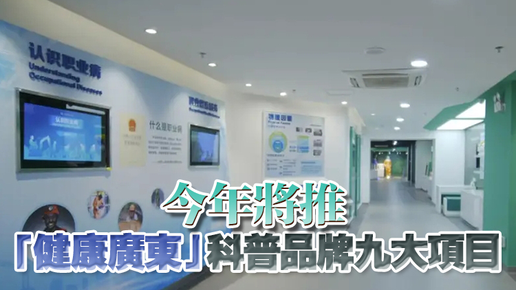 廣東居民健康素養水平達33.24% 今年力爭再提升2個百分點