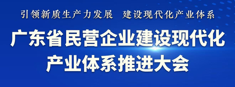 粵民企建設現代化產業體系推進大會將在莞舉行