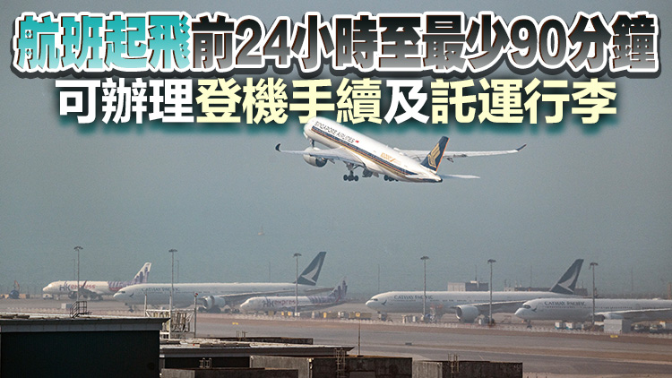 新加坡航空24日起於港鐵香港站提供預辦登機服務