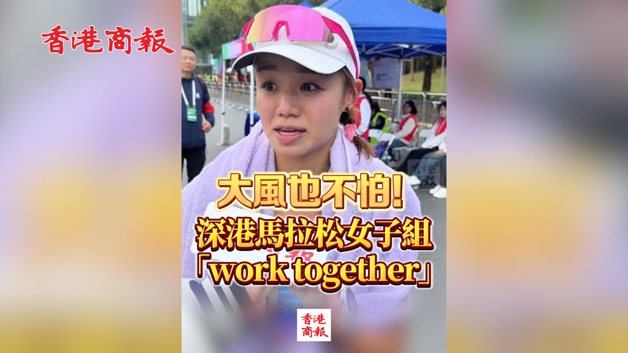 有片丨大風也不怕！深港馬拉松女子組「work together」